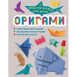 Оригами