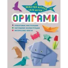 Оригами