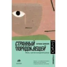 Странный порядок вещей