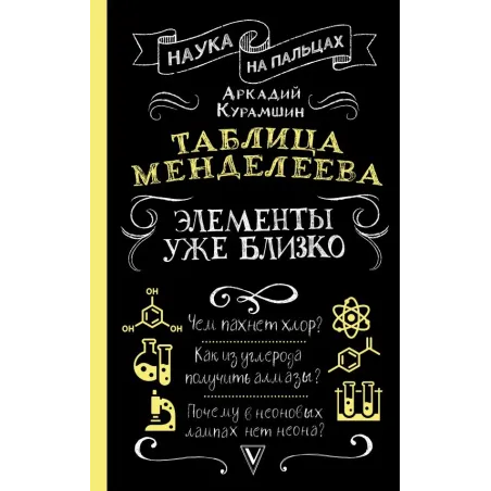 Таблица Менделеева элементы уже близко