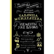 Таблица Менделеева элементы уже близко