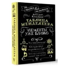 Таблица Менделеева элементы уже близко