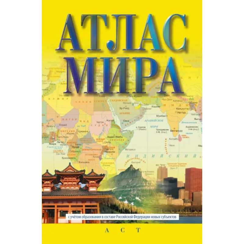 Атлас мира (в новых границах) Атлас мира (в новых границах)