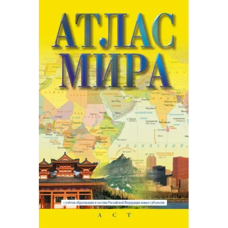 Атлас мира (в новых границах)