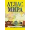 Атлас мира (в новых границах) Атлас мира (в новых границах)