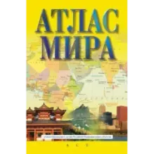 Атлас мира (в новых границах)