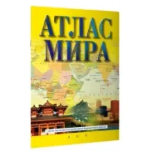 Атлас мира (в новых границах)