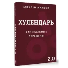 Хулендарь 2.0 Капитальные перемены