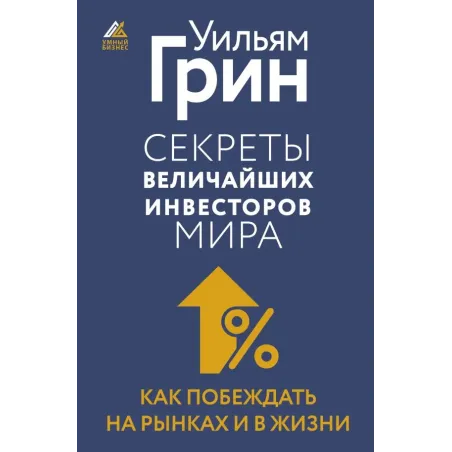 Секреты величайших инвесторов мира. Как побеждать на рынках и в жизни