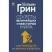 Секреты величайших инвесторов мира. Как побеждать на рынках и в жизни Секреты величайших инвесторов мира. Как побеждать на рынках и в жизни