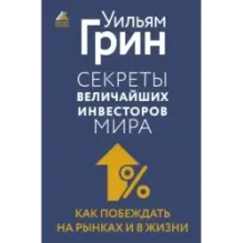 Секреты величайших инвесторов мира. Как побеждать на рынках и в жизни