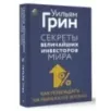 Секреты величайших инвесторов мира. Как побеждать на рынках и в жизни Секреты величайших инвесторов мира. Как побеждать на рынках и в жизни