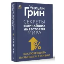 Секреты величайших инвесторов мира. Как побеждать на рынках и в жизни