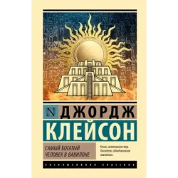 Самый богатый человек в Вавилоне