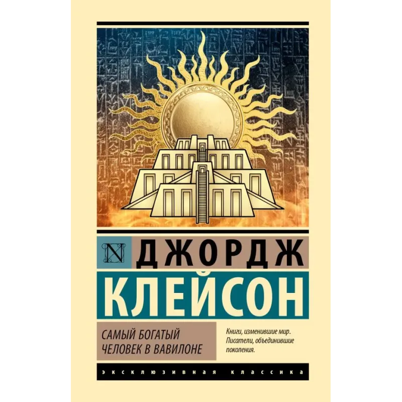 Самый богатый человек в Вавилоне