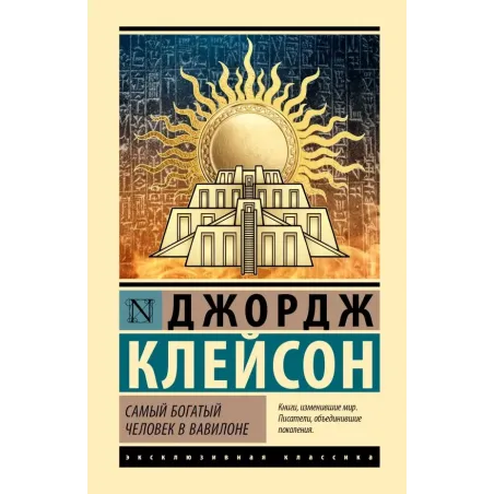 Самый богатый человек в Вавилоне