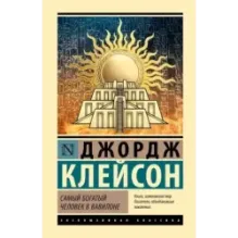 Самый богатый человек в Вавилоне