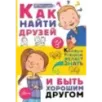 Как найти друзей и быть хорошим другом Как найти друзей и быть хорошим другом