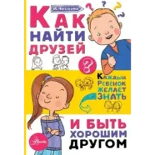 Как найти друзей и быть хорошим другом