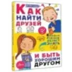 Как найти друзей и быть хорошим другом Как найти друзей и быть хорошим другом