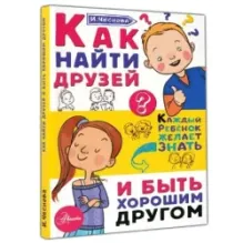 Как найти друзей и быть хорошим другом