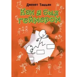 Как я был геймером