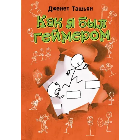 Как я был геймером