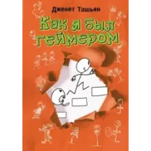 Как я был геймером