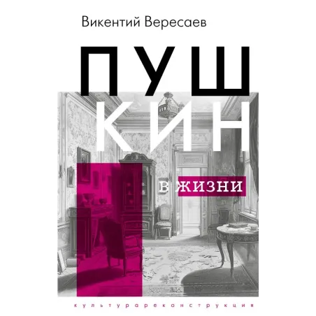 Пушкин в жизни