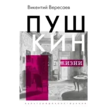 Пушкин в жизни