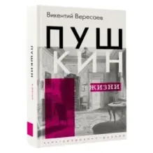 Пушкин в жизни