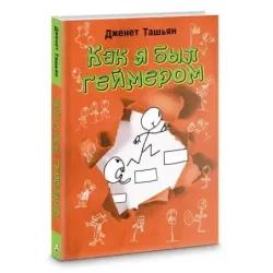 Как я был геймером