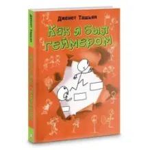 Как я был геймером