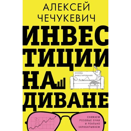 Инвестиции на диване. Основы инвестирования
