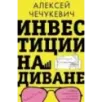 Инвестиции на диване. Основы инвестирования