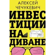 Инвестиции на диване. Основы инвестирования