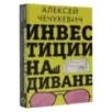 Инвестиции на диване. Основы инвестирования