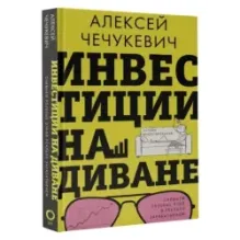 Инвестиции на диване. Основы инвестирования