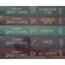 Хроника семьи Казалет комплект из 5 книг