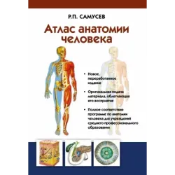 Атлас анатомии человека. Учебное пособие для студентов учреждений среднего профессионального образования