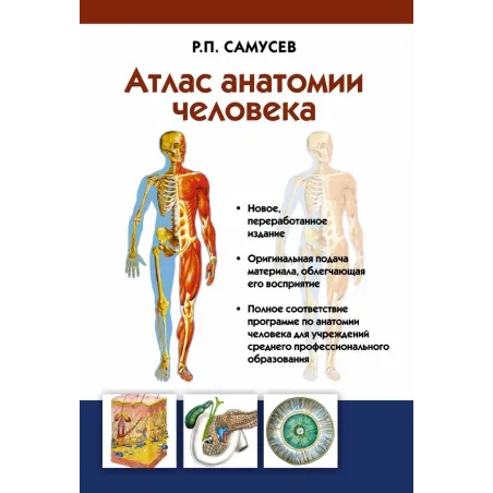 Атлас анатомии человека. Учебное пособие для студентов учреждений среднего профессионального образования
