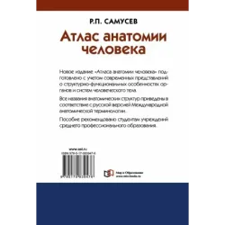 Атлас анатомии человека. Учебное пособие для студентов учреждений среднего профессионального образования