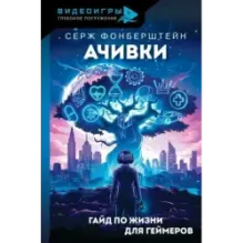 Ачивки. Гайд по жизни для геймеров