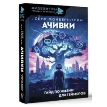 Ачивки. Гайд по жизни для геймеров