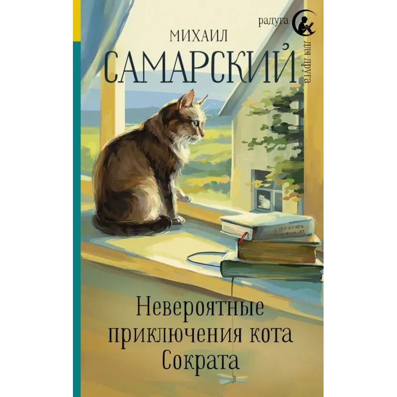 Невероятные приключения кота Сократа Невероятные приключения кота Сократа