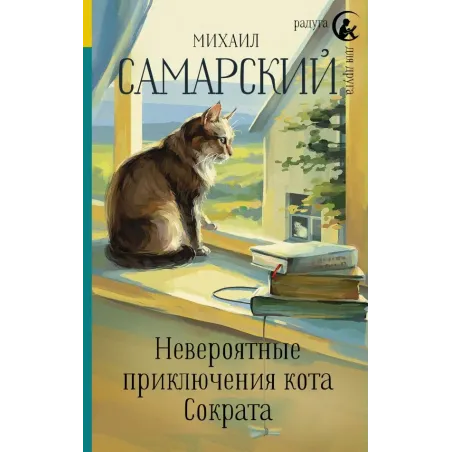 Невероятные приключения кота Сократа