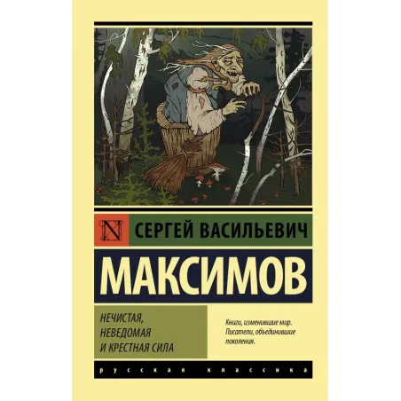 Нечистая, неведомая и крестная сила