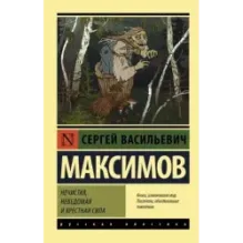 Нечистая, неведомая и крестная сила