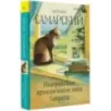 Невероятные приключения кота Сократа Невероятные приключения кота Сократа