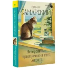 Невероятные приключения кота Сократа